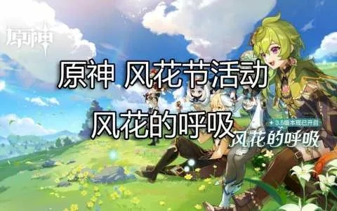 《原神》风花节全关卡满奖励攻略！3.5版本风花呼吸活动玩法揭秘