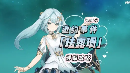 《原神》珐露珊邀约全攻略：解锁隐藏结局秘籍！