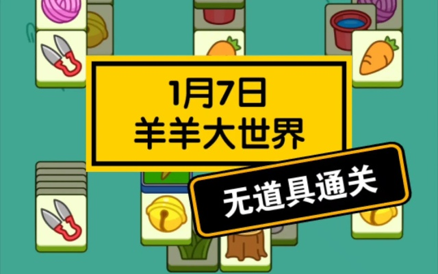 《羊羊大世界》2月28日通关秘籍！轻松解锁羊羊大世界新境界
