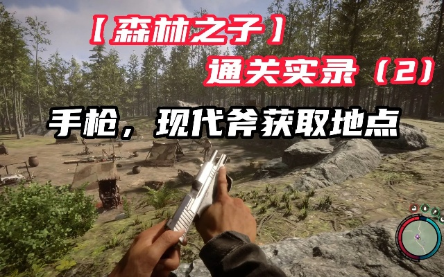 《森林之子》武器装备速成攻略:高效收集秘籍大揭秘 《森林之子》武器装备速成攻略:高效收集秘籍大揭秘