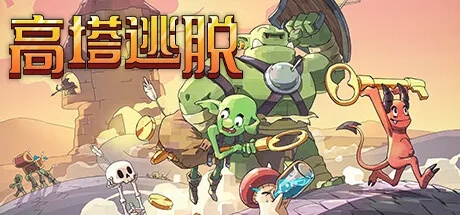 《高塔逃脱》苦难模式挑战攻略：揭秘生存技巧