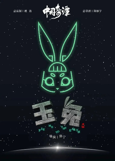 《中国奇谭》第八集玉兔：揭秘玉兔背后的神秘传说