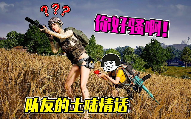 《三排情侣队霸？教你巧妙应对绝地求生情侣战术》