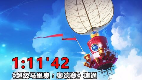 《马里奥奥德赛》Any%1小时11分速通！喂狗组羽毛速通极限挑战