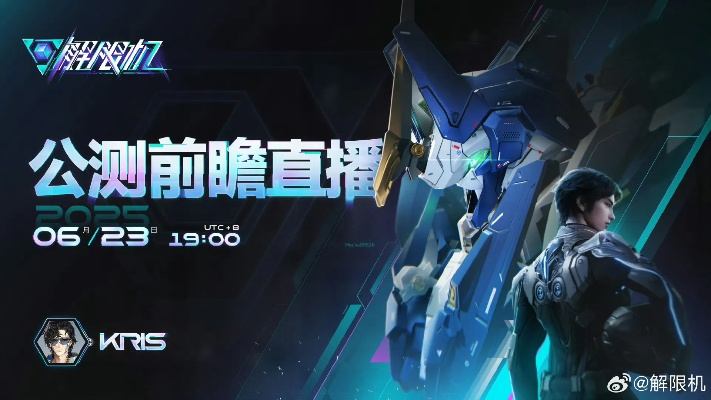 《解限机》全球公测！国产机甲序章震撼来袭