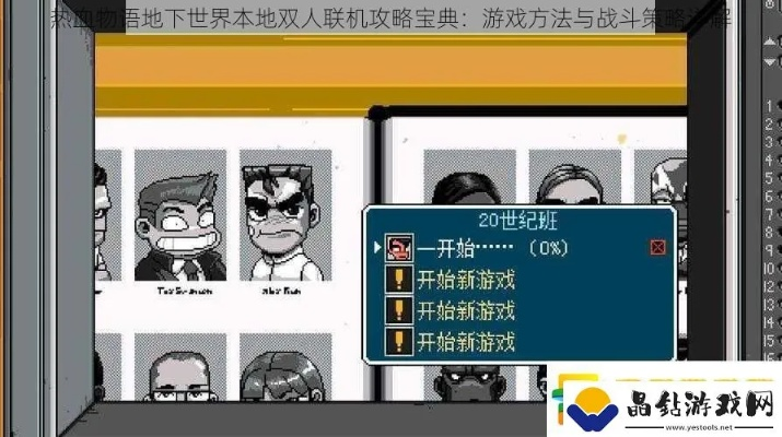 《热血物语地下世界》全角色连招解析！属性攻略大揭秘