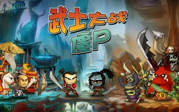 《武士大战僵尸》PC版古代风来袭！植物大战僵尸新挑战