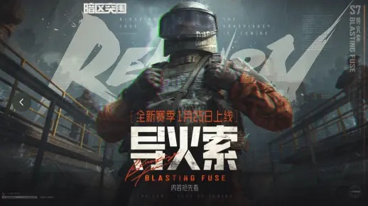 《导火索》新游揭秘：11分钟战队模式深度解析！