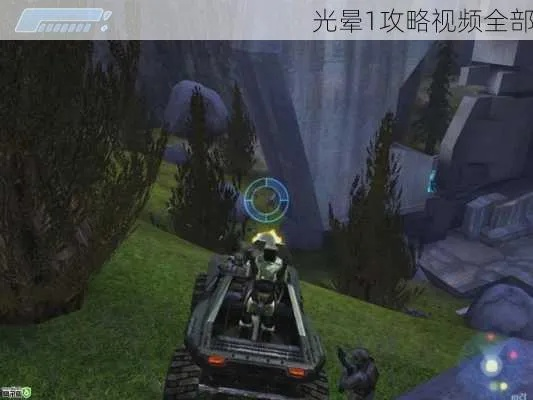 《光晕》跑酷视频攻略：破解碉堡玩法，解锁正确打开方式！