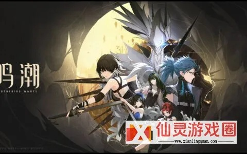 《鸣潮》2.4下半活动预告：全新挑战等你来战！