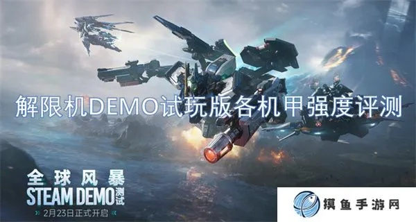 《解限机》全机体升级解析：盘点最强机体排行