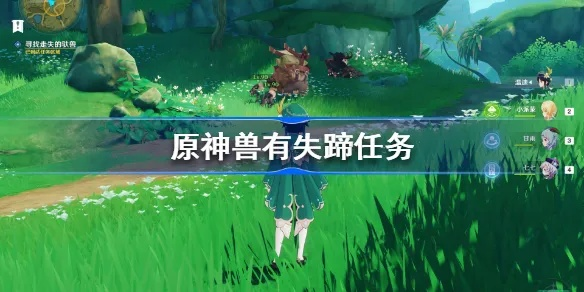 《原神》兽有失蹄任务攻略：解锁触发地点全解析