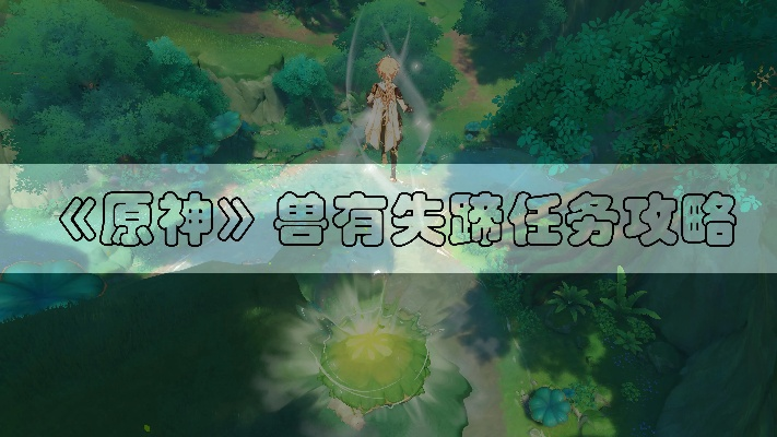 《原神》兽有失蹄任务攻略：解锁触发地点全解析