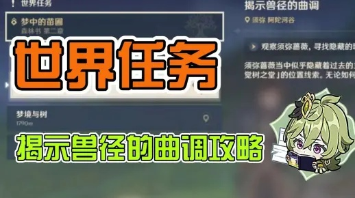 《原神》解锁兽径曲调攻略：触发方法大揭秘！