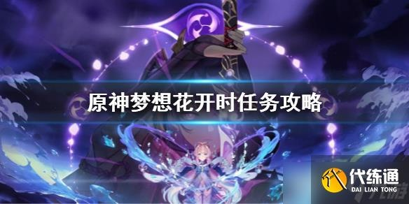 《原神》梦想花开时任务攻略：轻松触发秘境花海