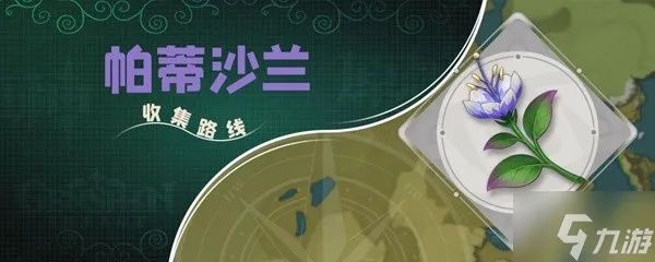 《原神》帕蒂沙兰采集攻略:高效获取方法揭秘 《原神》帕蒂沙兰采集攻略:高效获取方法揭秘