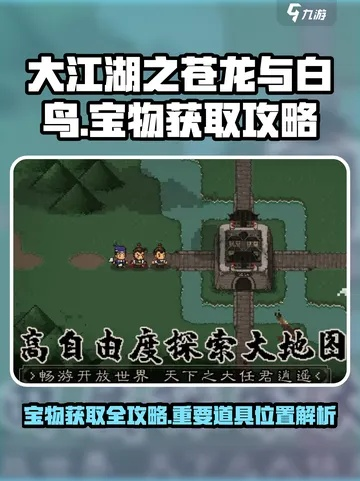 《大江湖》巴蜀秘境攻略:苍龙白鸟奇遇记 《大江湖》巴蜀秘境攻略:苍龙白鸟奇遇记