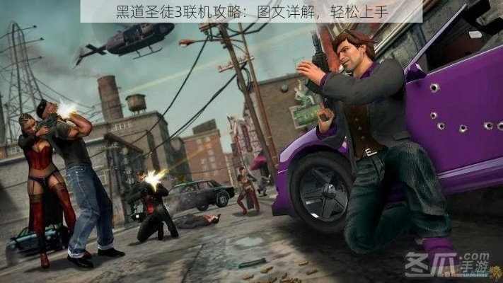 《黑道圣徒》新手必看！快速上手攻略全解析