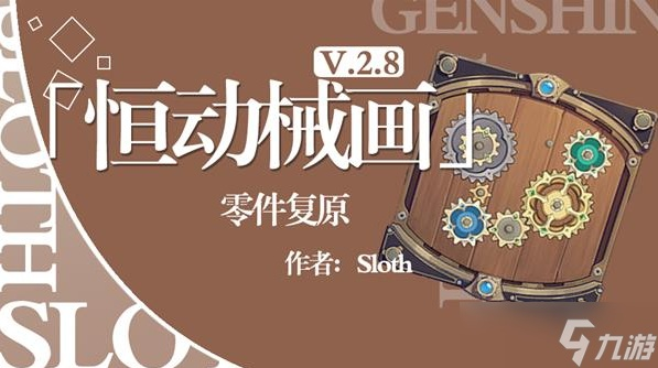 《原神》恒动械画Day5：揭秘部件还原攻略！