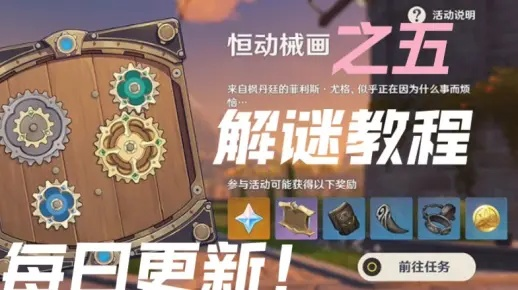 《原神》恒动械画第五日攻略：高效通关秘籍曝光