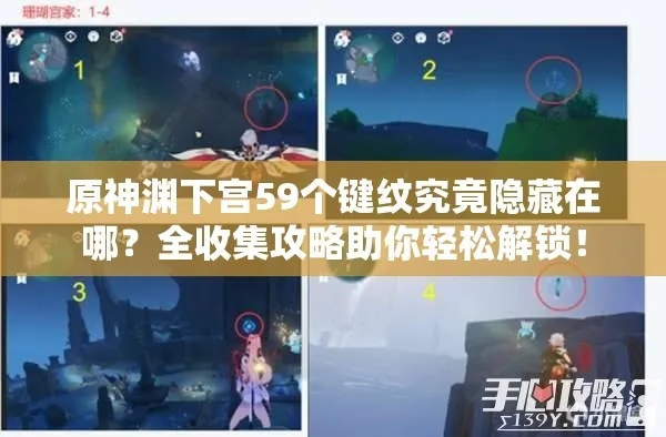《原神》渊下宫59键纹全收集！独家攻略解锁秘境宝藏