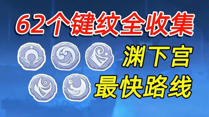 《原神》渊下宫59键纹全收集！独家攻略解锁秘境宝藏
