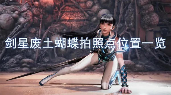 《剑星》废土蝴蝶拍照攻略：如梦如蝶任务必看秘籍