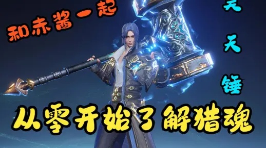 斗罗大陆猎魂世界昊天锤攻略：独家获取技巧揭秘