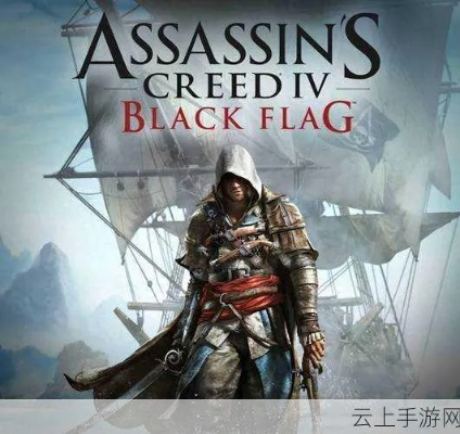 《刺客信条4：黑旗》重制版Steam独家预告，经典回归！