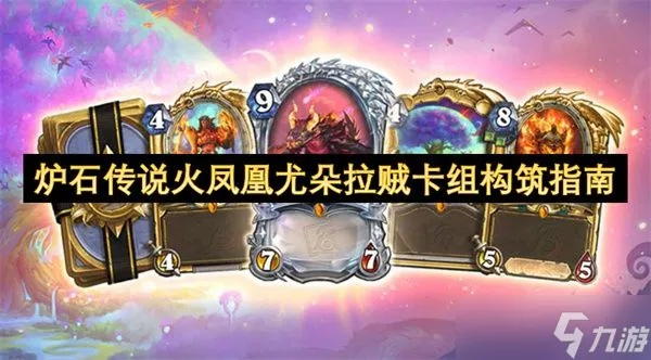 《炉石传说》火凤贼卡组攻略：打造无敌火凤贼阵容