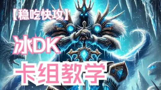 剑龙冰DK卡组攻略:高效构筑秘籍曝光 剑龙冰DK卡组攻略:高效构筑秘籍曝光