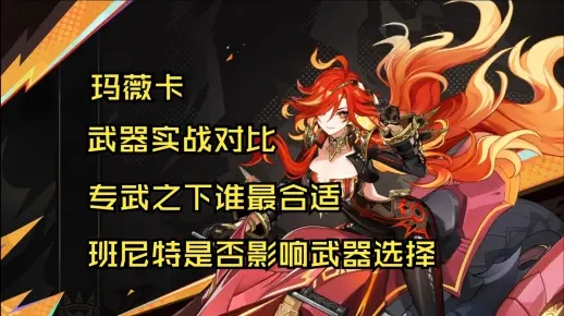 《原神》玛薇卡升级攻略:技能搭配与圣遗物武器精选 《原神》玛薇卡升级攻略:技能搭配与圣遗物武器精选
