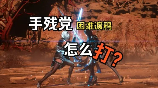 《剑星渡鸦轮椅攻略：轻松翻盘困难模式》