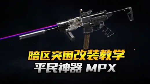 《暗区突围MPX改装攻略：近战利器升级全解析》