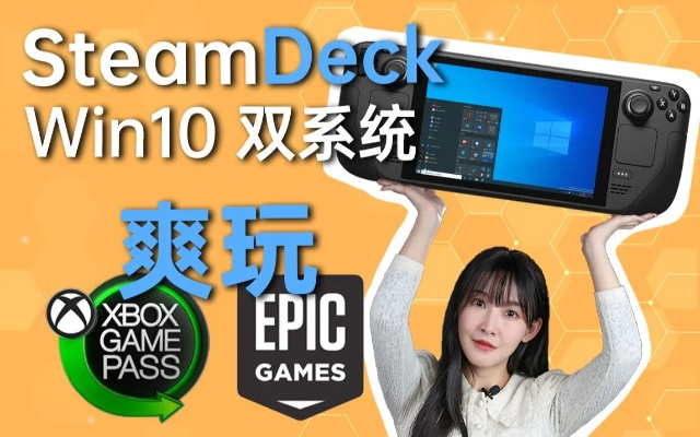 SteamDeck轻松升级！Win10安装攻略大揭秘