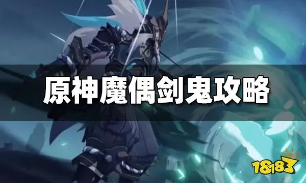 《原神》酒馆挑战魔偶剑鬼:高胜率攻略秘籍大揭秘 《原神》酒馆挑战魔偶剑鬼:高胜率攻略秘籍大揭秘