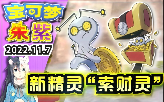 《朱紫宝可梦》速刷索财灵宝箱攻略，轻松解锁宝藏！