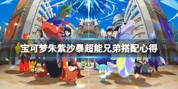 《宝可梦朱紫》双打盐石巨灵沙暴队攻略秘籍！