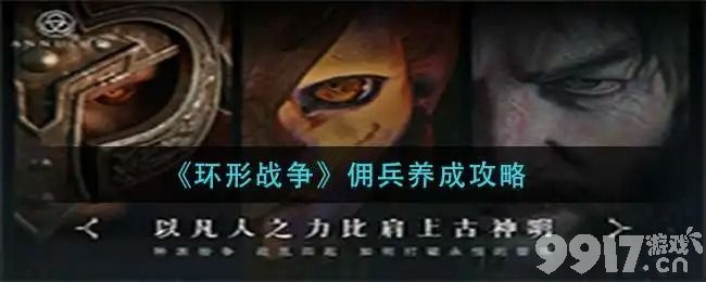 《环形战争》鹰眼攻略：高效佣兵玩法揭秘