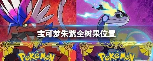 《宝可梦朱紫》秘传调味料快速学会！独家攻略大公开