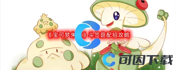 《宝可梦朱紫》斗笠菇捕捉技巧+配招攻略，高效抓捕攻略分享