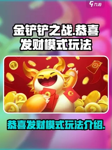《金铲铲之战4.17C版新玩法揭秘：恭喜发财+隐身之路成热门！》