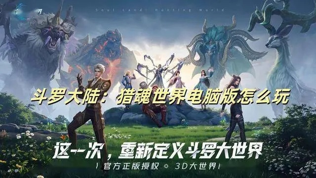 斗罗大陆猎魂世界PC版下载攻略：快速安装指南大全