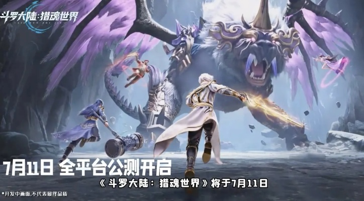 《斗罗大陆猎魂世界》2025开服时间揭晓！抢鲜了解！