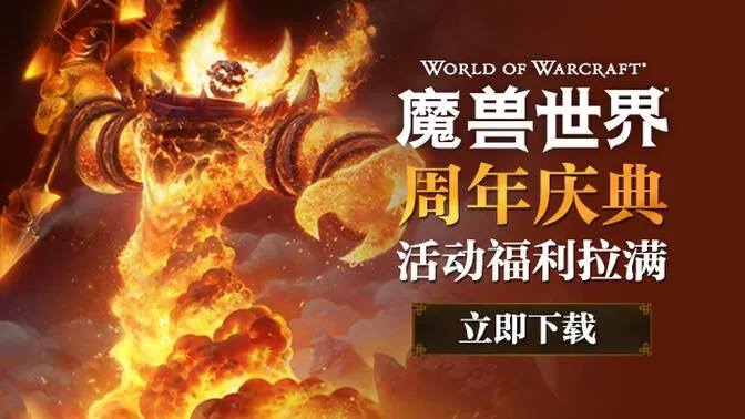 《魔兽2025回归礼包领取攻略！独家福利入口速查》