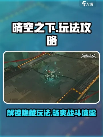 《晴空之下资源攻略：新手必看高效规划术》