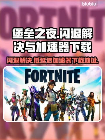 《堡垒之夜》下载加速攻略：破解限速秘籍，告别慢速下载