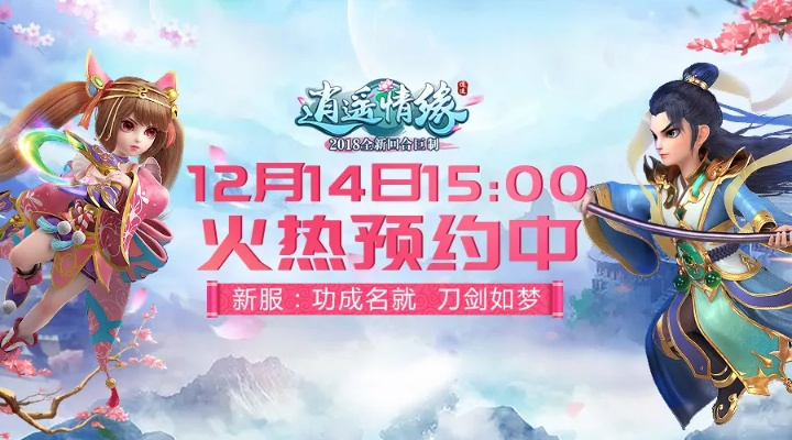 《逍遥情缘》回归福利大放送！少侠专属惊喜来袭