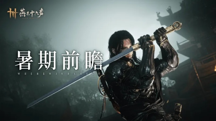 《燕云十六声》全新多人模式“武道心宫”揭秘！