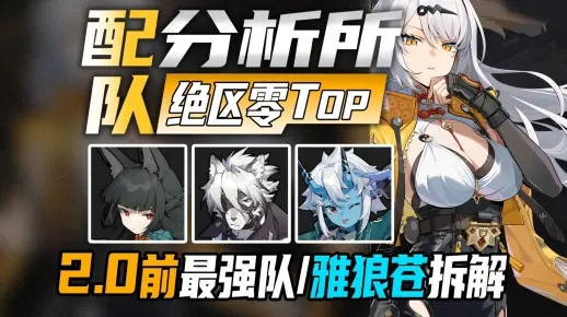 《绝区零》雅狼苍紊乱轴攻略：高效配装秘籍曝光